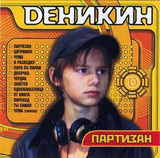 Песня русский партизан слушать