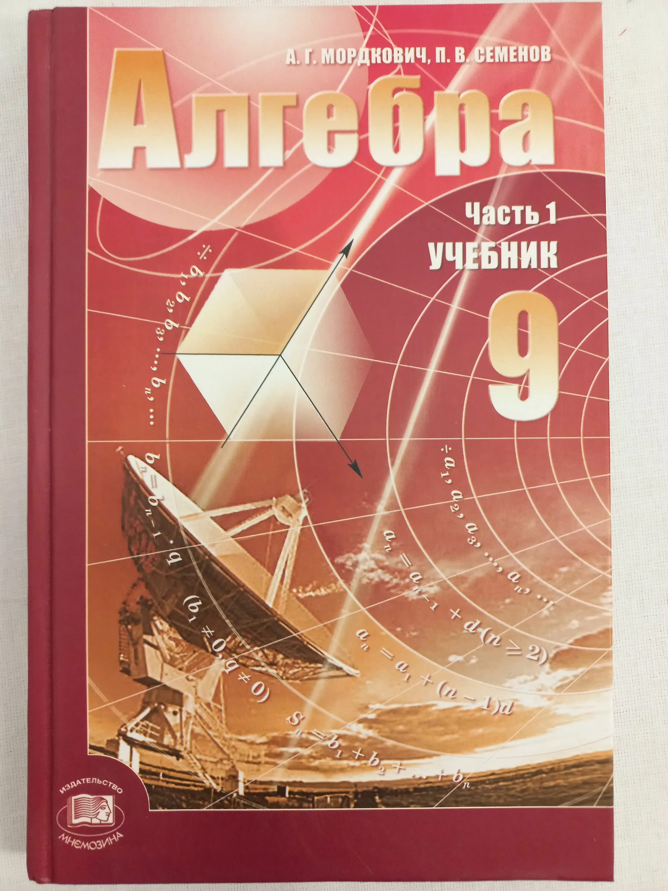 Электронный учебник мордкович. Алгебра. Алгебра 9 класс Мордкович учебник. Пособия по алгебре 9 класс. Учебник и задачник по алгебре.