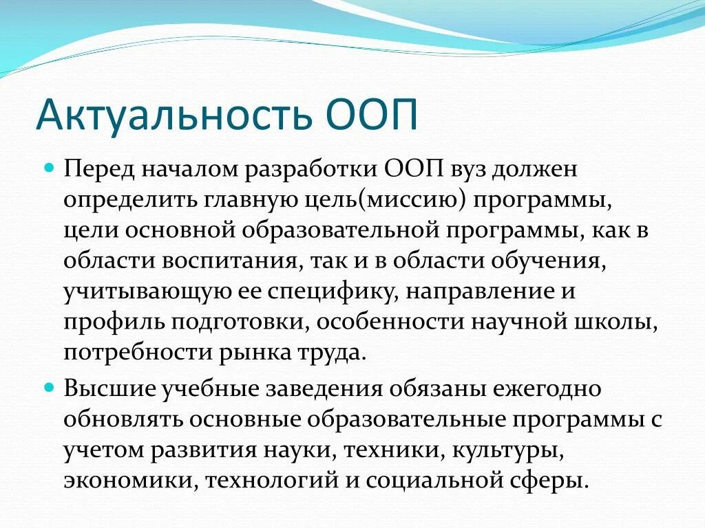 Актуальность ООП. Актуальность основных образовательных программ. Учащихся с ООП. Особенности разработки ООП.