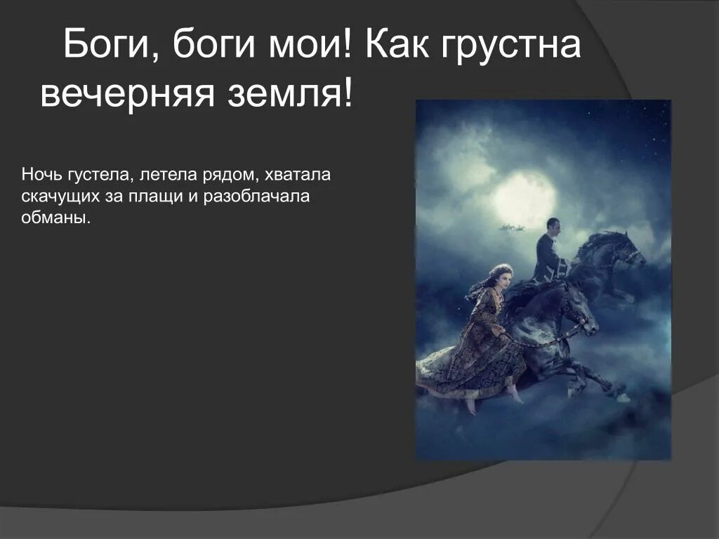 Бога бога скрипт. Боги Мои как грустна вечерняя земля. Боги боги Мои как грустна. О мой Бог. Как грустна как тиха вечерняя земля.