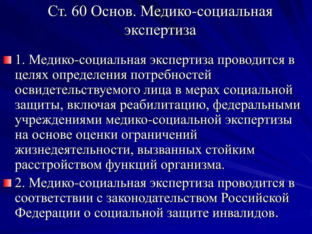 Организация деятельности федеральных учреждений медико социальной экспертизы. Медико-социальная экспертиза. Медико-социальная экспертиза проводится. Организационные основы МСЭ. Цели проведения медико-социальной экспертизы.