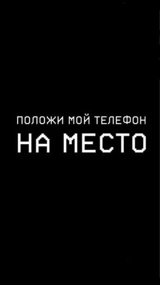 Поможи мой телефон наместо. Положи мой телефон на место. Убери руки от моего телефона. Положи мой телефон на мес. Просто убери руки