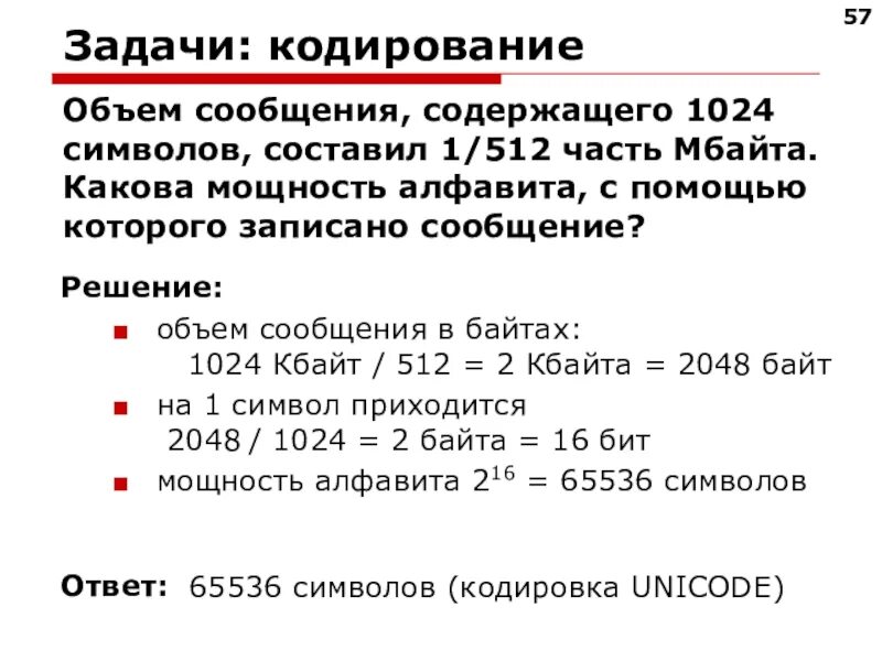 512 символов сколько бит