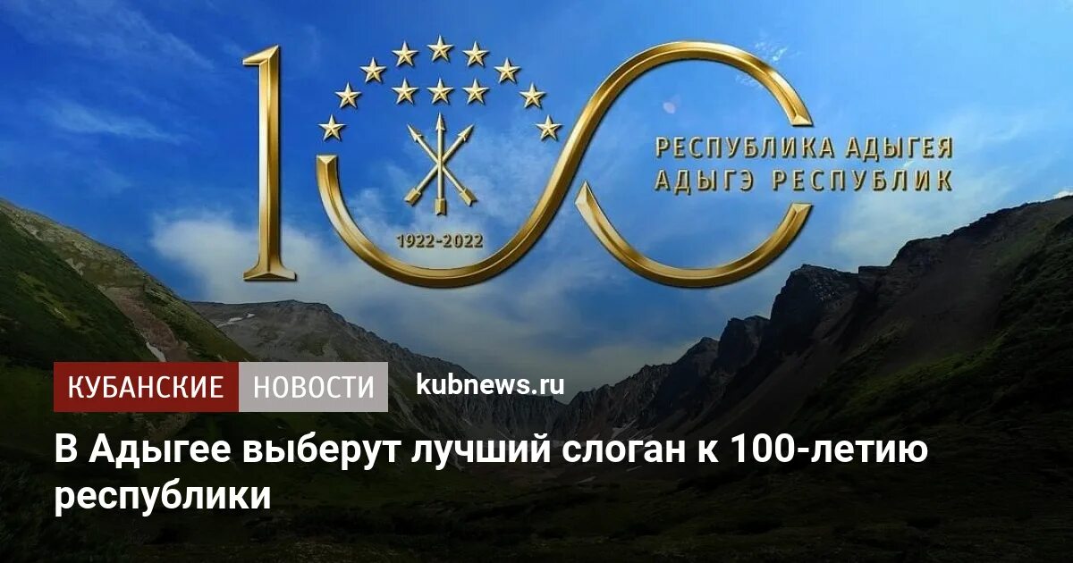 100 республике адыгея. Моя республика адыгея. 100 летие судов республики адыгея. 100 летие республики адыгея логотип. 100 летие республики адыгея логотип.