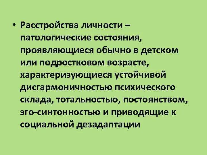 Расстройства личности работа. Патологическое расстройство личности. патологическая личность. коммуникативное расстройство личности. расстройство личности в подростковом возрасте.