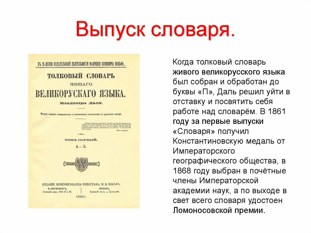 Слово дело толковый словарь даля. Словарь живого великорусского языка. Толковый словарь живого великорусского языка. Даль словарь живого великорусского языка. В.И. даль "Толковый словарь".