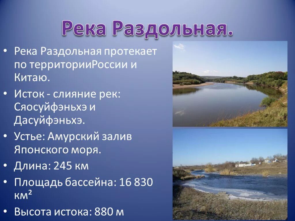 Самая длинная река в россии полностью протекающая. Устье реки Раздольная. Исток реки Раздольная. Самая длинная река протекающая в России. Притоки реки Раздольной.