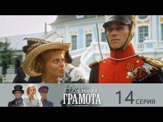 Вольная грамота кратко