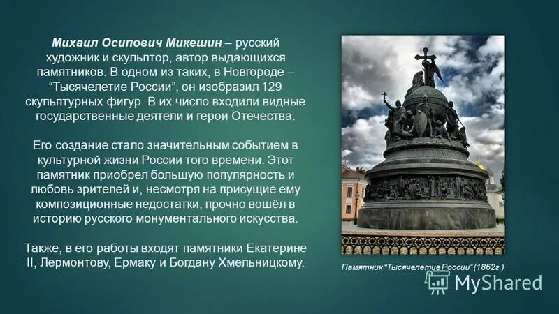 Памятник тысячелетие россии архитектор