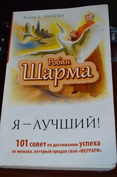 Робин шарма книги отзывы