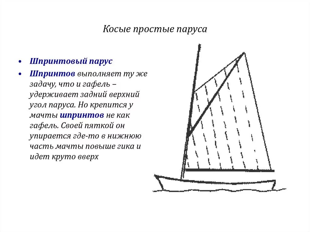 Парусное вооружение корабля. Косое латинское парусное вооружение. Прямое парусное вооружение. Типы косых парусов. Парус чем понравилось