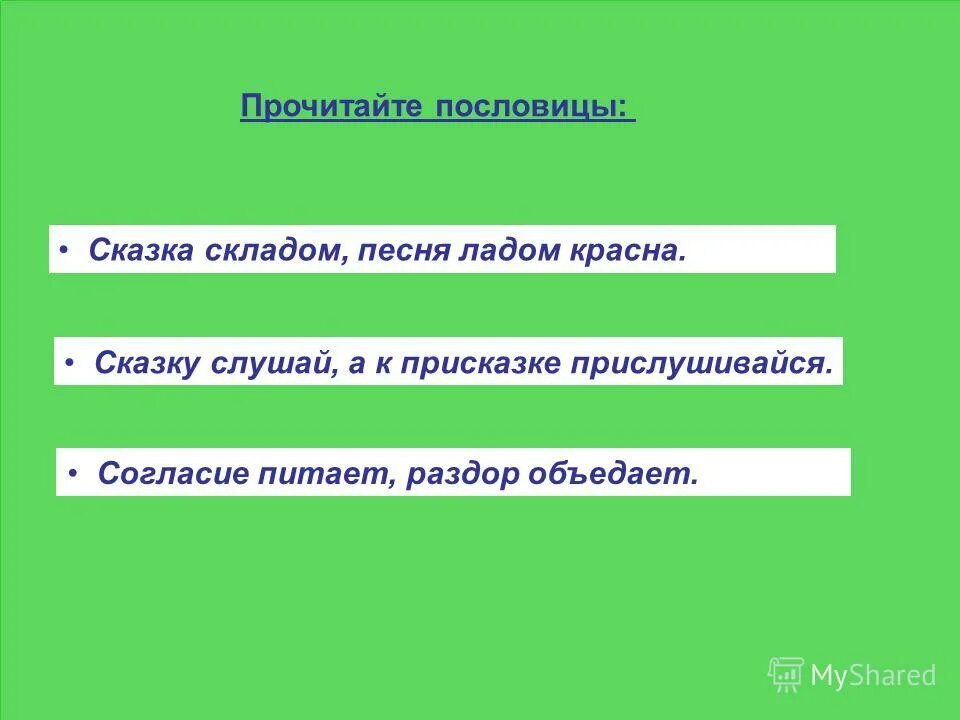 Красна сказка складом а песня ладом конспект. Красна сказка складом а песня. Красна сказка складом. Красна сказка складом а песня ладом конспект. Красна сказка складом а песня ладом конспект.