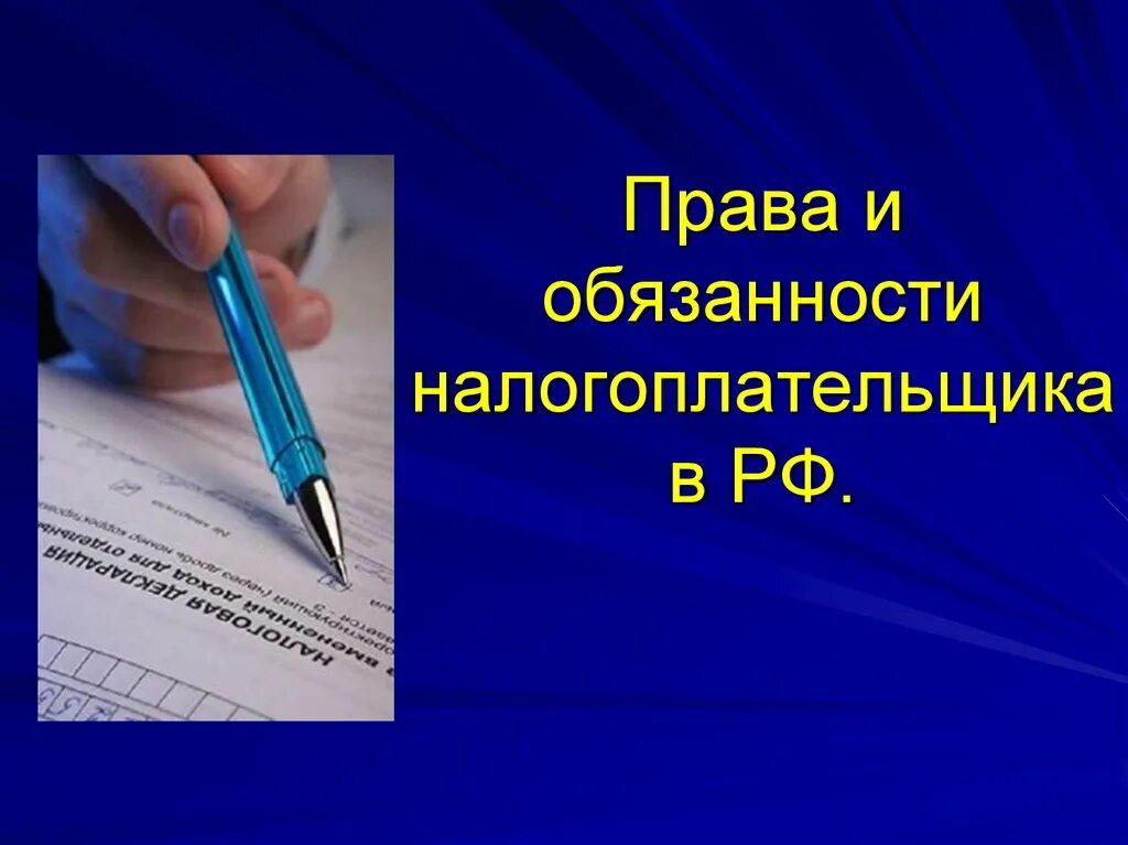 Понятие прав налогоплательщика. Пава и обязанности налогоплательшщица. Обязанность и ответственность налогоплательщиков.