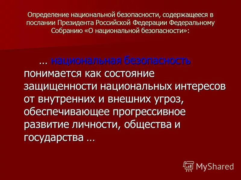 Что понимается под состоянием защищенности. Под безопасностью понимается состояние. Что понимается под национальной безопасностью россии. Безопасность. Безопасность.