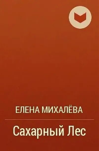 Произведения елены какой. Михалева е. "сахарный лес". Сахарный лес купить.