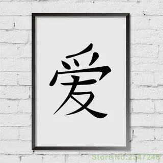 Картинка иероглифа любовь