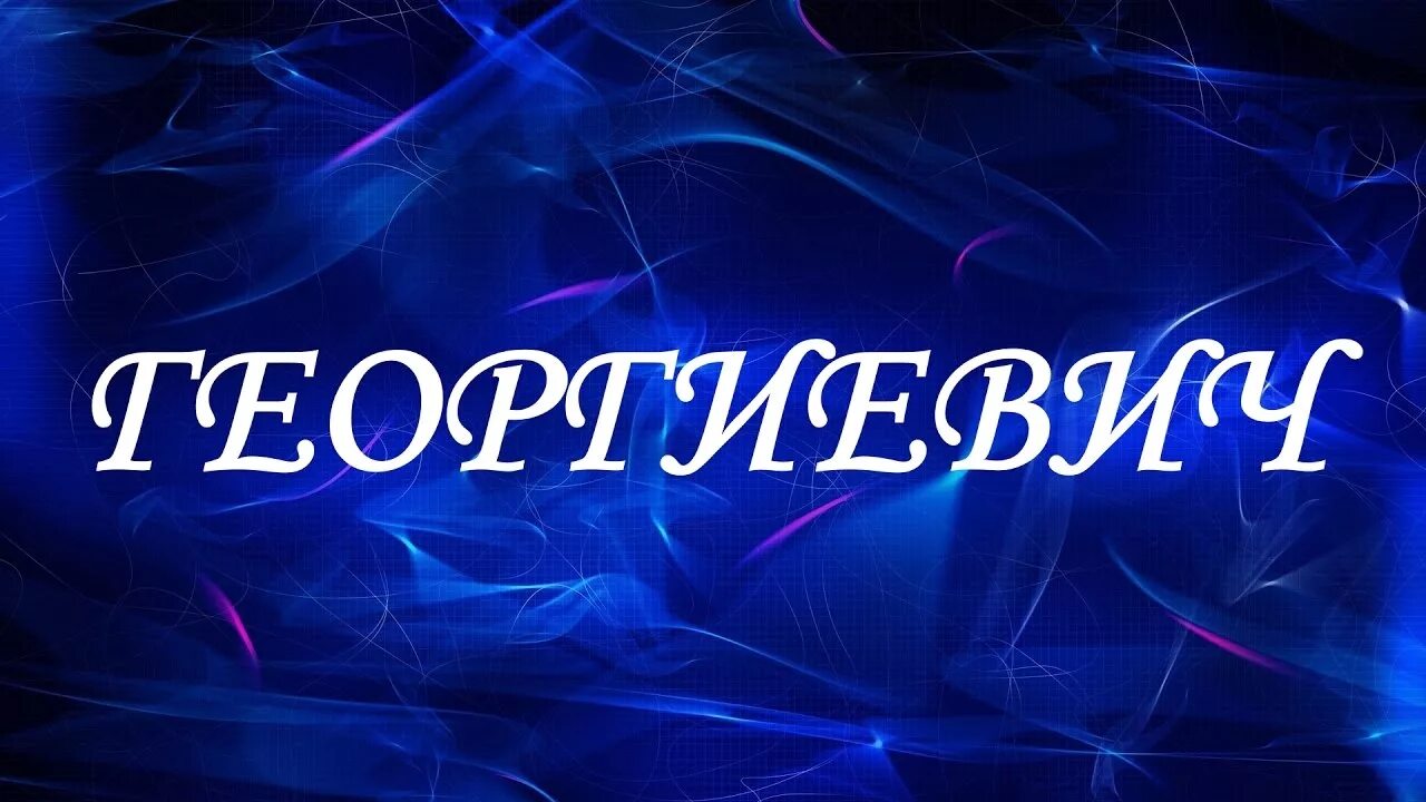 Вадимович отчество какое имя. Георгиевич отчество. имя георгиевич отчество георгиевич. отчество картинки. георгий отчество.