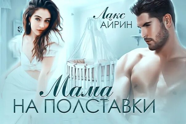 Малыш по договору айрин лакс читать. Айрин Лакс. Лакс Айрин писатель. Книга мама на полставки. Жена напрокат Айрин Лакс книга.