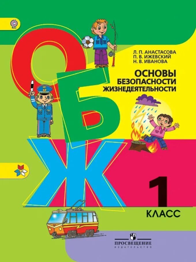 ОБЖ 1 класс. Основы безопасности жизнедеятельности. Книга основы безопасности жизнедеятельности. Основы безопасности жизнедеятельности 1 класс. В каких классах есть обж