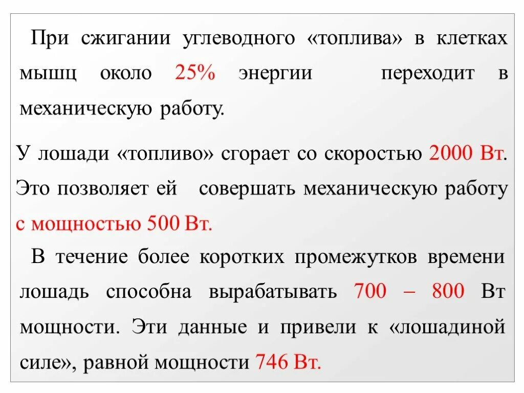 Энергия переходит в работу. Углеводное топливо. Углеводы топливо. Углеводы как топливо. Сколько энергия переходит в механическую при работе мышц.