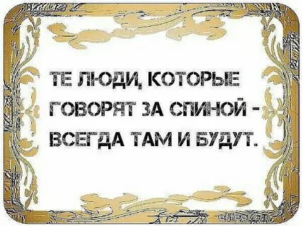 Люди говорящие за спиной глаза