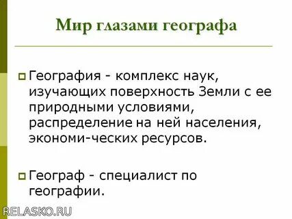 Мир глазами географа информация