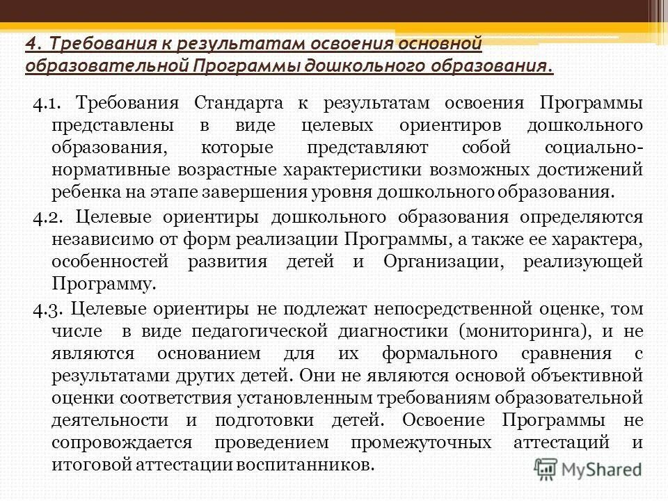 Результаты освоения программ дошкольного образования. Результаты освоения программ дошкольного образования. Требования к результатам освоения программы. Результаты освоения программ дошкольного образования. Требования к результатам освоения программы доу фгос.
