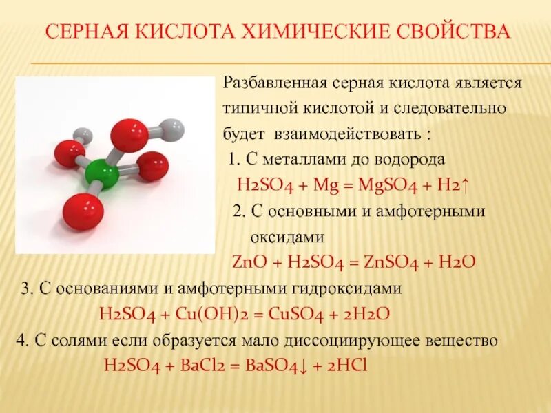 Серной кислоты 3 н. Серная кислота. химические свойства серной кислоты разбавленной и концентрированной. взаимодействие разбавленной серной кислоты с основаниями. концентрированная серная кислота с оксидами металлов.