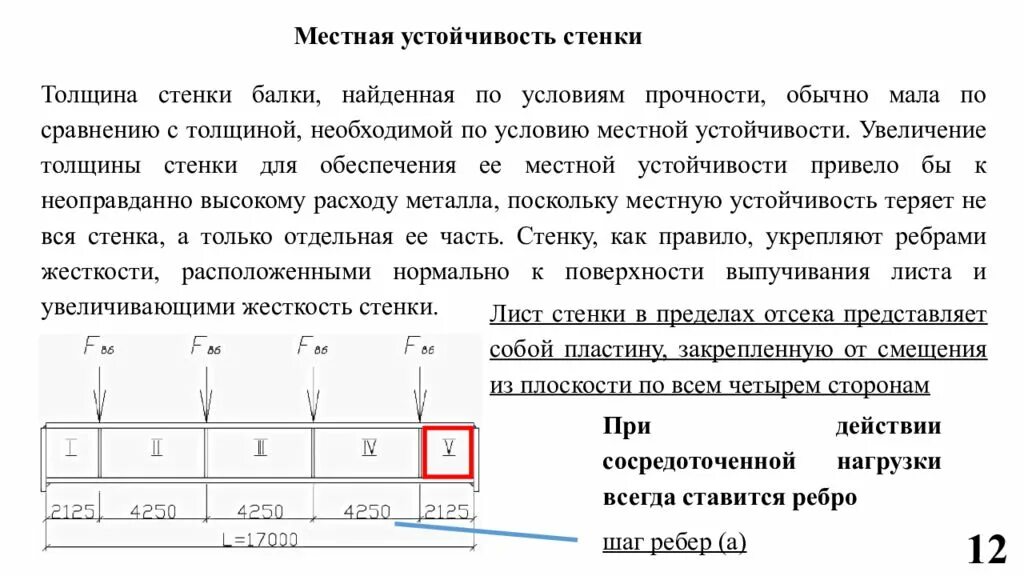 Местная устойчивость стенки балки. Устойчивость стенки балки. Составные сечения балок. Толщина стенки балки. Балка составного сечения.