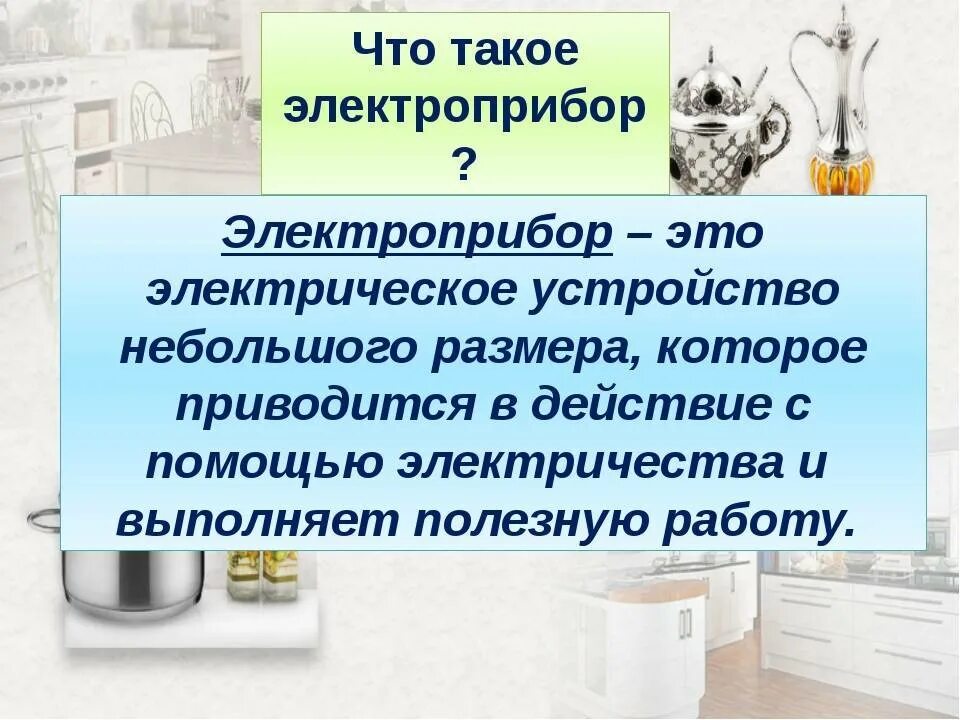 Сообщение на тему бытовая техника. Бытовые Электроприборы на кухне. Бытовые Электроприборы на кухне сообщение. Электробытовые приборы на кухне презентация. Эл приборы для кухни.