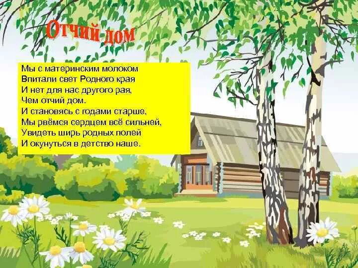 Родные края Отчий дом. Россия - Отчий дом. Рисунок Отчий дом. Картинки уголок России Отчий дом. Слова песни уголок россии отчий