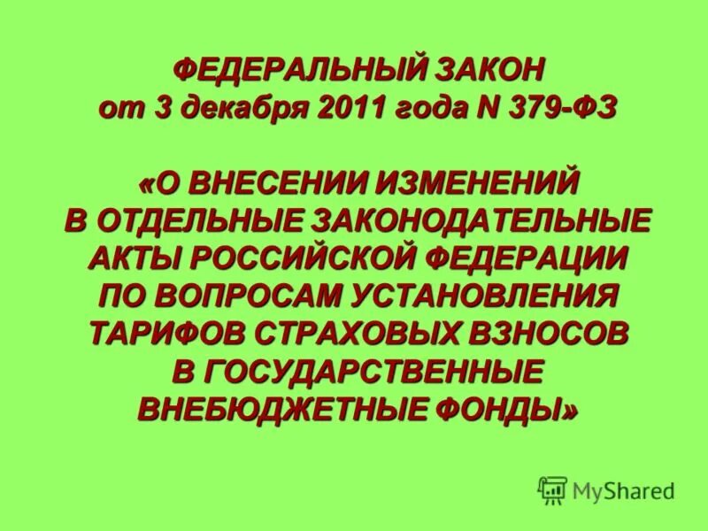 статья 236 закон. 11. N 236-фз. законодательство федеральным законом от 03. фз о фонде пенсионного и социального страхования в рф.