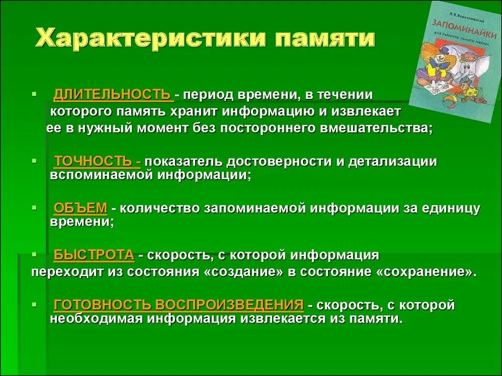 Память детей по возрастам. Характеристики памяти. Характеристика памяти в психологии. Обзая характеристики памяти. Память характеристики памяти.