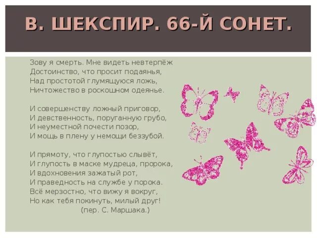 Сонета 66 мотив. Сонета 66 мотив