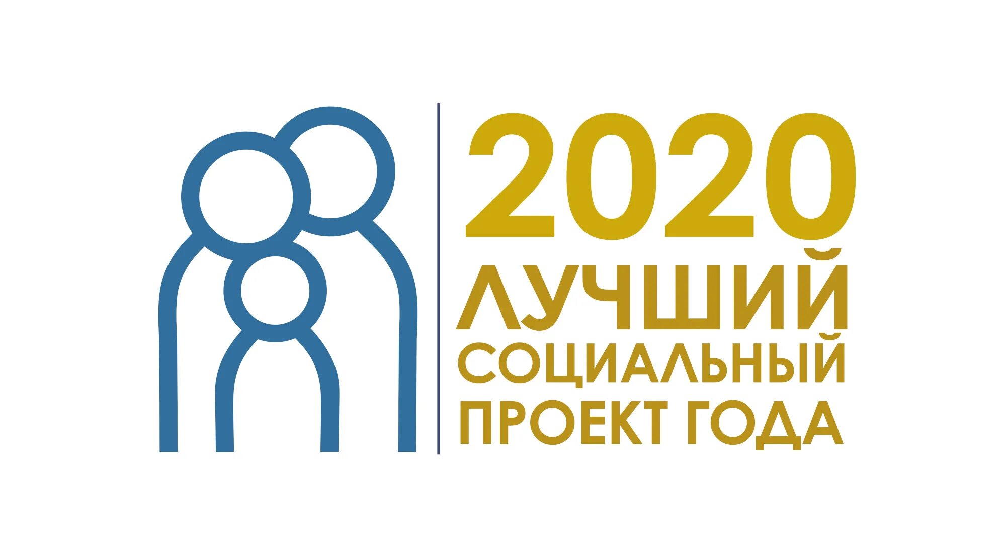 Лучшие конкурсы 2025 года. Лучший социальный проект года 2025. лучший социальный проект. конкурс лучший социальный проект года. лучший социальный проект 2025.