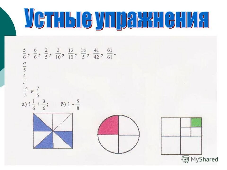 Изучаем дроби. В каком классе изучают дроби. Дроби объяснить ребенку. Выучить дроби.