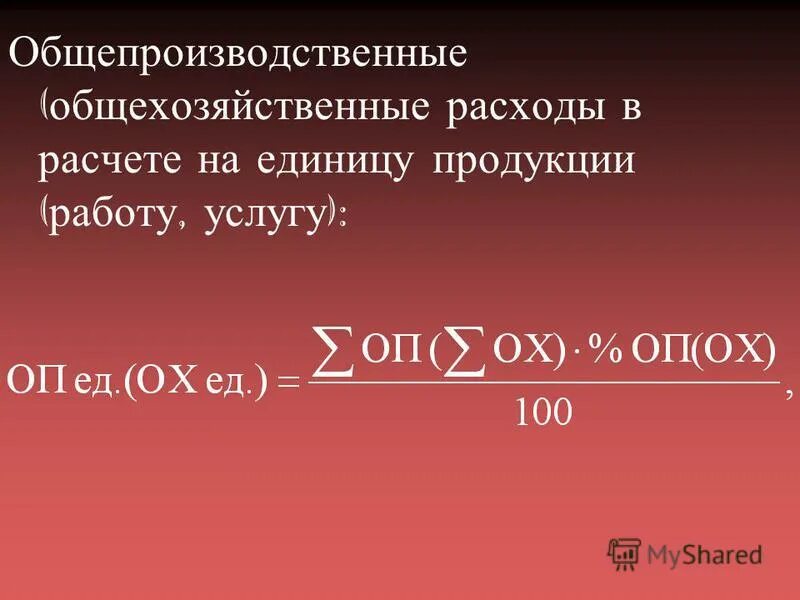 Счет 26 общехозяйственные расходы