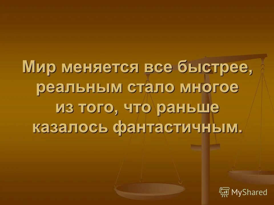 поток информации. цивилизация будущего. наука и современные технологии. математика в нашей жизни. быстро меняющийся мир.