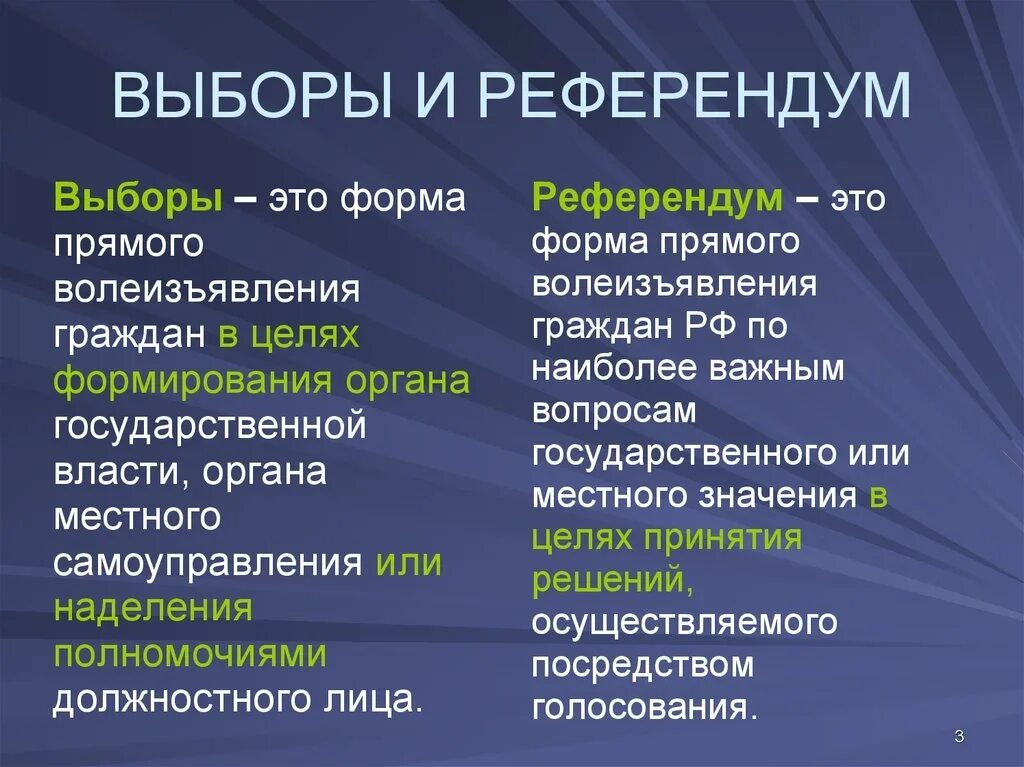 Чем отличаются выборы от референдума кратко