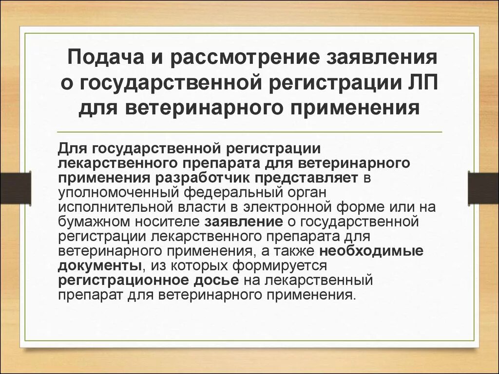 Уполномоченный орган осуществляющий государственную регистрацию. Регистрационное досье на лекарственный препарат. Регистрация лекарственных препаратов. Решение о государственной регистрации лекарственного препарата. Заявление о применении лекарственных препаратов в ветеринарии.