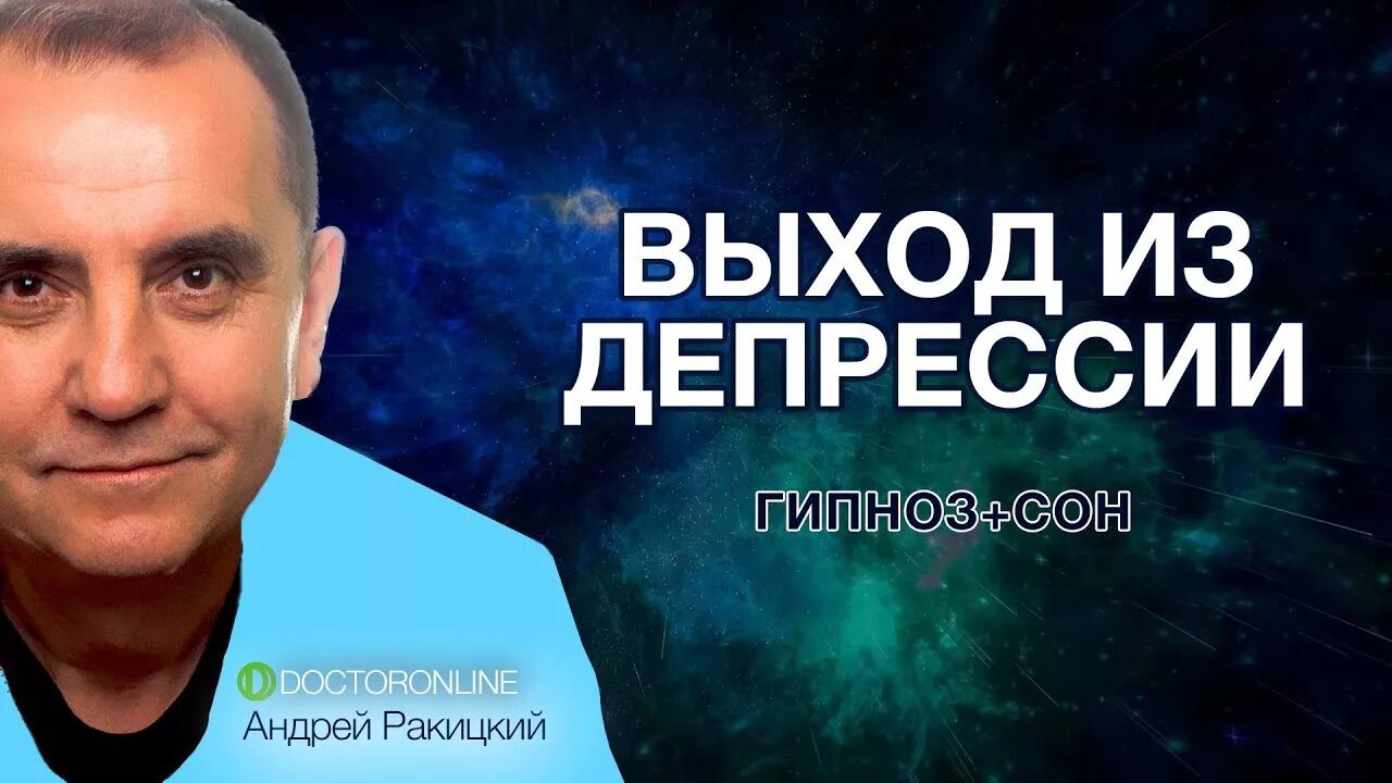 Ракитский гипноз для успокоения нервной. Доктор Ракицкий гипноз.