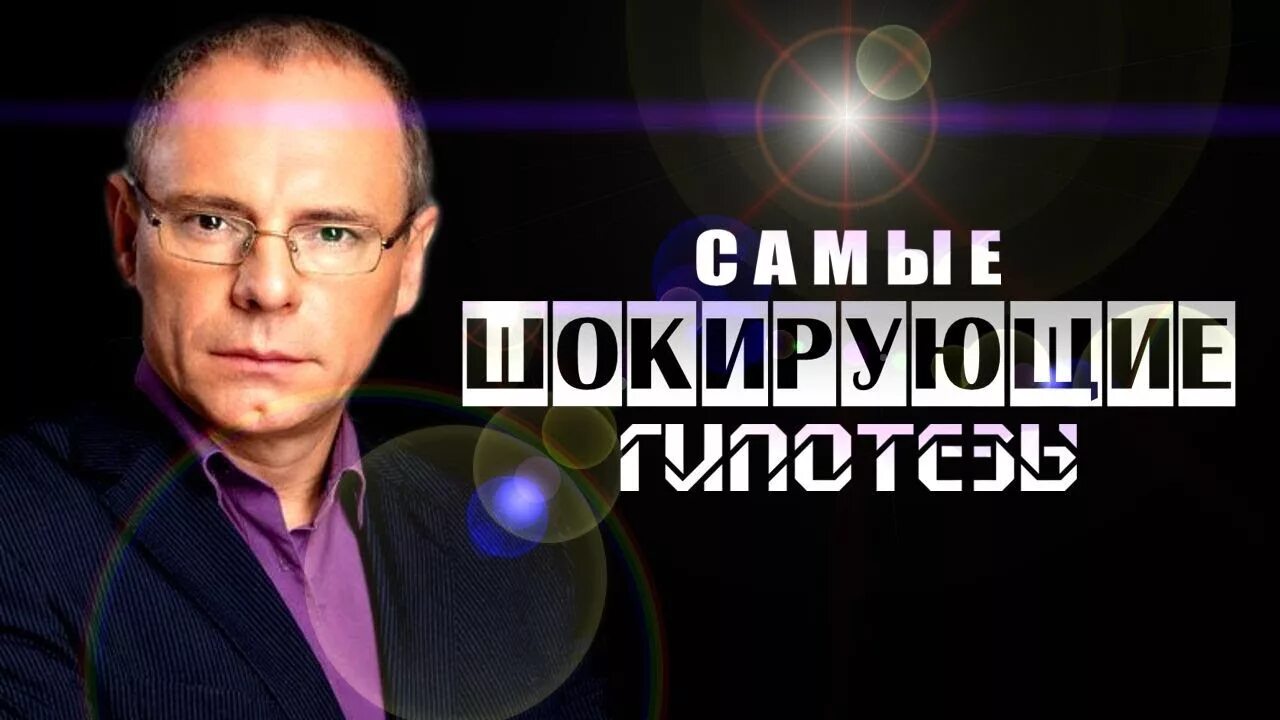 Прокопенко про гипотезы. РЕН ТВ шокирующие гипотезы. Самые шокирующие гипотезы с Игорем Прокопенко.