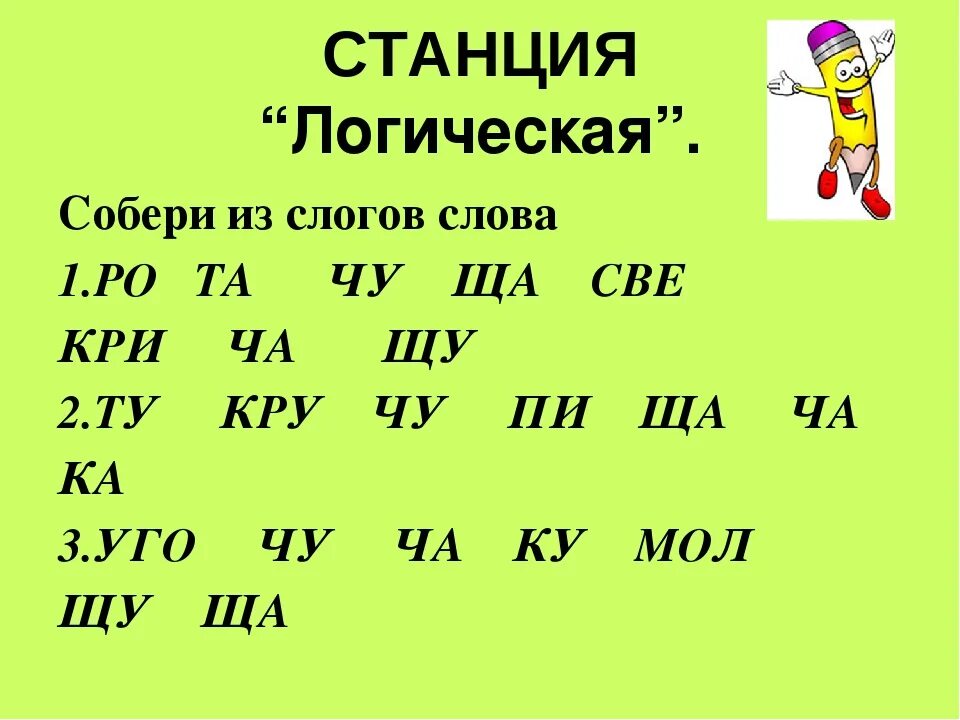 Составить слово из слогов данных. Слова из слогов. Составь из букв слоги. Составление имен из слогов. Собери слоги.