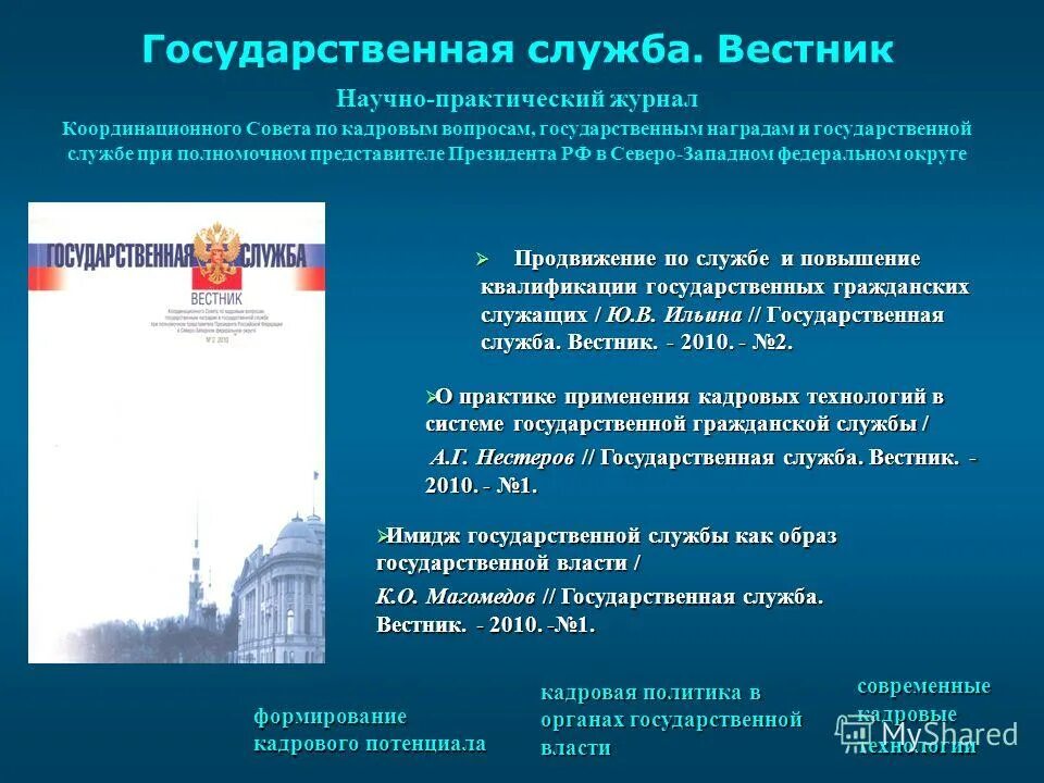 государственная служба рф. основные этапы реформирования государственной гражданский службы. квалификационные требования к должностям. квалификационные требования к должностям гражданской службы. 4% прибавка гос.