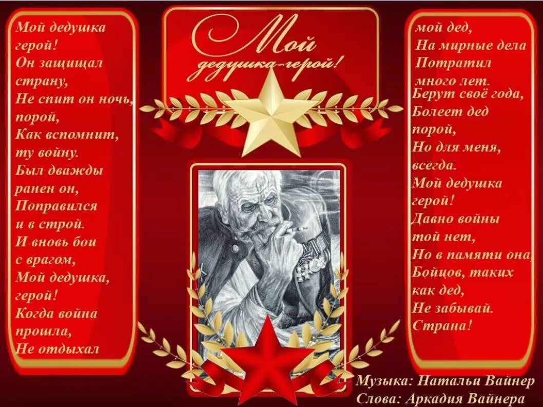 9 мая песня мой дед. Стихи о Великой Отечественной войне. Презентация мой дед герой. Мой дедушка герой. Стихи о героях Великой Отечественной войны.