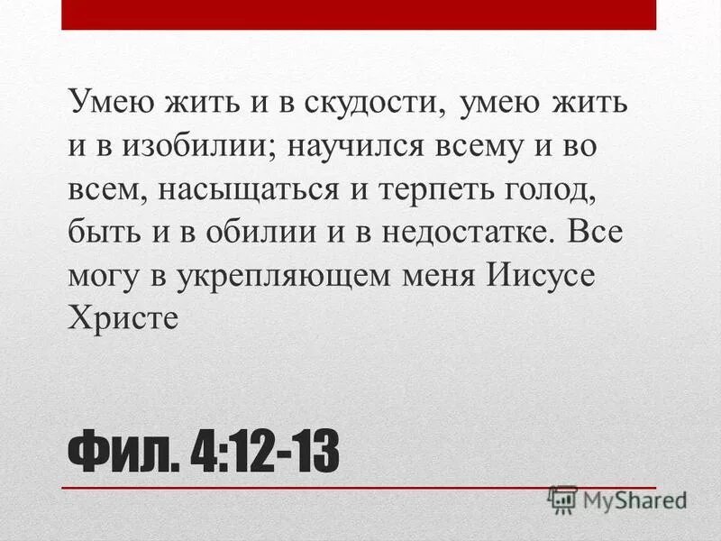 Молодой не умею жить. Умею жить и в скудости,. Умею жить в скудости умею жить в изобилии. Могу жить в скудости могу и в изобилии. Научился жить в скудости и в изобилии.