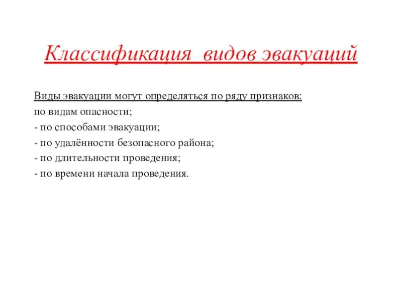 Эвакуация населения виды и классификация. Классификация видов эвакуации. Схема классификации видов эвакуации. Эвакуация по видам опасности.