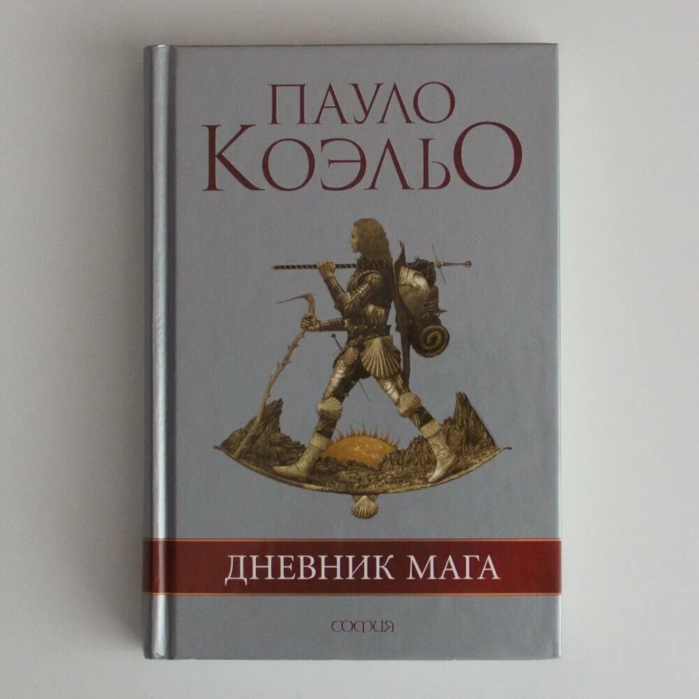 Книги пауло дневник мага. Коэльо Пауло "дневник мага.". Книга Коэльо дневник мага. Коэльо Пауло Алеф. Паоло Коэльо путь Сантьяго.