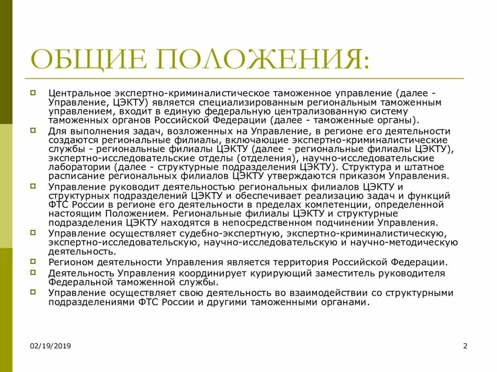 Деятельность экспертной группы. Экспертно-криминалистические служб ФТС России. Экспертно-криминалистические отделы ЦЭКТУ. Экспертные подразделения таможенных органов. Структура экспертно-криминалистической службы ФТС.