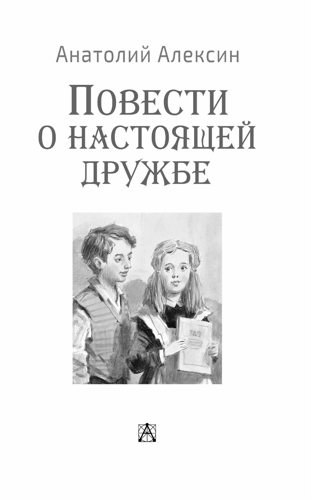 Повесть о дружбе и недружбе краткое содержание. Алексин повести о настоящей дружбе.